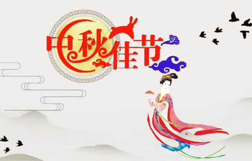 昶成包裝廠(chǎng)祝福：新老客戶(hù)中秋節(jié)闔家幸福！